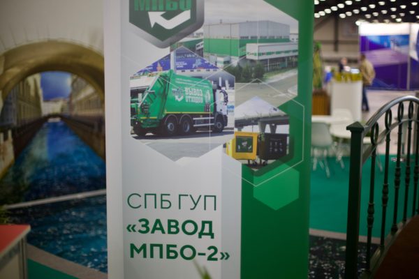 СПб ГУП «Завод МПБО-2» принял участие в международной выставке «Экология Большого города»