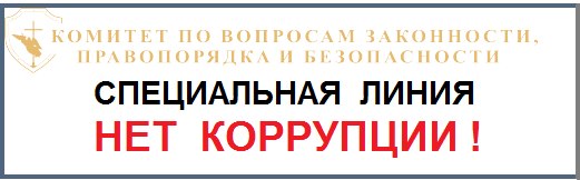 «Нет коррупции!»