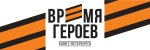 ВРЕМЯ ГЕРОЕВ